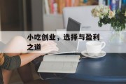 小吃创业,选择与盈利之道 小吃创业,选择与盈利之道
