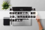 兼职之路,如何选择高收益的兼职工作,兼职之路,如何选择高收益的兼职工作 兼职之路,如何选择高收益的兼职工作,兼职之路,如何选择高收益的兼职工作