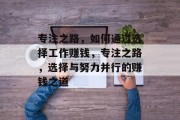 专注之路，如何通过选择工作赚钱，专注之路，选择与努力并行的赚钱之道