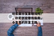 印尼做小生意赚钱吗?,印尼创业赚钱指南,小生意的致富之路 印尼做小生意赚钱吗?,印尼创业赚钱指南,小生意的致富之路