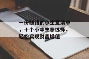 一份赚钱的小生意清单,十个小本生意选择,轻松实现财富增值 一份赚钱的小生意清单,十个小本生意选择,轻松实现财富增值