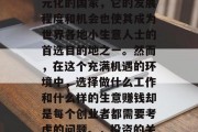 厄瓜多尔是一个经济多元化的国家,它的发展程度和机会也使其成为世界各地小生意人士的首选目的地之一。然而,在这个充满机遇的环境中,选择做什么工作和什么样的生意赚钱却是每个创业者都需要考虑的问题。,投资的关键。