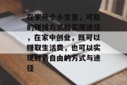 在家开个小生意，可能的赚钱方式和实现途径，在家中创业，既可以赚取生活费，也可以实现财务自由的方式与途径