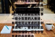 香港,作为国际金融中心之一,有着丰富的商业资源和广阔的发展空间。对于想要在港从事一些小生意的人来说,有哪些可以考虑的盈利项目呢?,香港创业盈利项目推荐,适合小生意者的商业机会