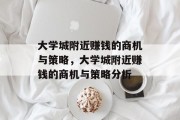大学城附近赚钱的商机与策略,大学城附近赚钱的商机与策略分析 大学城附近赚钱的商机与策略,大学城附近赚钱的商机与策略分析