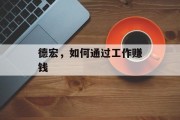 德宏,如何通过工作赚钱 德宏,如何通过工作赚钱