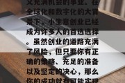 小本创业,赚钱的小生意创业是一项富有挑战又充满机会的事业。在全球化和数字化的大背景下,小生意创业已经成为许多人的首选选择。虽然创业的道路充满了风险,但只要你有正确的策略、充足的准备以及坚定的决心,那么你的成功就有可能实现。,全球大环境下,如何做好小本创业? 小本创业,赚钱的小生意创业是一项富有挑战又充满机会的事业。在全球化和数字化的大背景下,小生意创业已经成为许多人的首选选择。虽然创业的道路充满了风险,但只要你有正确的策略、充足的准备以及坚定的决心,那么你的成功就有可能实现。,全球大环境下,如何做好小本创业?