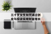 三十岁女性如何通过创业与投资实现财富增长