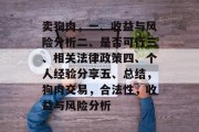 卖狗肉,一、收益与风险分析二、是否可行三、相关法律政策四、个人经验分享五、总结,狗肉交易,合法性,收益与风险分析