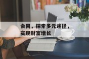 会同，探索多元途径，实现财富增长