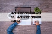 小生意创业的利弊与机会,小生意创业的利弊与机会 小生意创业的利弊与机会,小生意创业的利弊与机会