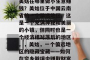 美姑在哪里做小生意赚钱?美姑位于中国云南省的一个偏远地区。这是一个充满神秘和美丽的小镇,但同时也是一个经济相对落后的地区。,美姑,一个偏远地区的隐藏宝藏——如何在穷乡僻壤中赚取财富