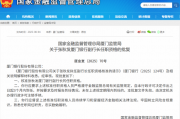 张秋发厦门银行副行长任职资格获批