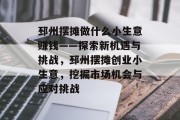 邳州摆摊做什么小生意赚钱——探索新机遇与挑战,邳州摆摊创业小生意,挖掘市场机会与应对挑战