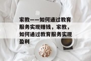 家教——如何通过教育服务实现赚钱,家教,如何通过教育服务实现盈利