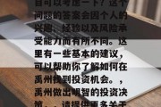 禹州有什么好的投资项目可以考虑一下?这个问题的答案会因个人的兴趣、经验以及风险承受能力而有所不同。这里有一些基本的建议,可以帮助你了解如何在禹州找到投资机会。,禹州做出明智的投资决策,,请提供更多关于禹州的投资项目信息。