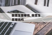 做菜生意赚钱_做菜生意赚钱吗