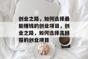 创业之路，如何选择最能赚钱的创业项目，创业之路，如何选择高回报的创业项目