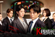 股市也出短剧了!《K线成长记》9月8日上线 由纪检部门和北交所出品 改编自真实案例 聚焦操纵股价、财务造假