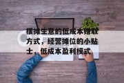摆摊生意的低成本赚取方式，经营摊位的小贴士，低成本盈利模式