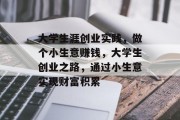 大学生涯创业实践，做个小生意赚钱，大学生创业之路，通过小生意实现财富积累