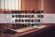 祁阳的财富之路,探索本地赚钱新机遇,祁阳,探索本地财富之路,发现赚钱新机遇