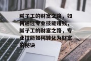 腻子工的财富之路，如何通过专业技能赚钱，腻子工的财富之路，专业技能如何转化为财富的秘诀