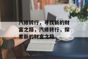 汽修转行，寻找新的财富之路，汽修转行，探索新的财富之路
