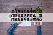 澳门做什么最赚钱，澳门赚钱最快的行业，澳门博彩业与旅游服务业。