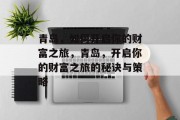 青岛，如何开启你的财富之旅，青岛，开启你的财富之旅的秘诀与策略