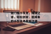 低门槛小生意，赚钱之道，轻松创业，低成本的小型业务盈利之道