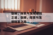 张掖,探索与发现赚钱之道,张掖,探索与发现财富之路 张掖,探索与发现赚钱之道,张掖,探索与发现财富之路