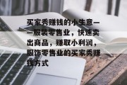 买家秀赚钱的小生意——服装零售业,快速卖出商品,赚取小利润,服饰零售业的买家秀赚钱方式 买家秀赚钱的小生意——服装零售业,快速卖出商品,赚取小利润,服饰零售业的买家秀赚钱方式