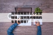 深圳夜晚做什么小生意赚钱，深圳夜间赚钱的生意有哪些？