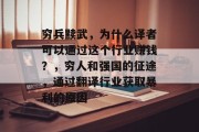 穷兵黩武,为什么译者可以通过这个行业赚钱?,穷人和强国的征途,通过翻译行业获取暴利的原因 穷兵黩武,为什么译者可以通过这个行业赚钱?,穷人和强国的征途,通过翻译行业获取暴利的原因