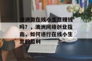 澳洲做在线小生意赚钱吗?,澳洲网络创业指南,如何进行在线小生意的盈利 澳洲做在线小生意赚钱吗?,澳洲网络创业指南,如何进行在线小生意的盈利