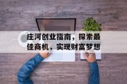 庄河创业指南,探索最佳商机,实现财富梦想