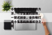 小生意赚钱又简单的方法,一个全面的指南,一键式创业,全攻略打造小生意的快速成功之路 小生意赚钱又简单的方法,一个全面的指南,一键式创业,全攻略打造小生意的快速成功之路