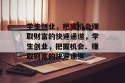 学生创业，把握机会赚取财富的快速通道，学生创业，把握机会、赚取财富的快速通道