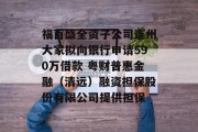 福百盛全资子公司连州大家拟向银行申请590万借款 粤财普惠金融(清远)融资担保股份有限公司提供担保