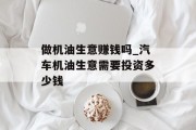 做机油生意赚钱吗_汽车机油生意需要投资多少钱