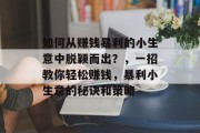 如何从赚钱暴利的小生意中脱颖而出？，一招教你轻松赚钱，暴利小生意的秘诀和策略