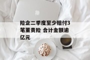 险企二季度至少赔付3笔董责险 合计金额逾亿元