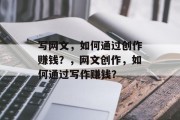 写网文，如何通过创作赚钱？，网文创作，如何通过写作赚钱？