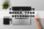 宁乡未来,探索与发现赚钱新机遇,宁乡未来,探索与发现新经济机遇 宁乡未来,探索与发现赚钱新机遇,宁乡未来,探索与发现新经济机遇