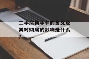 二手房换手率的含义及其对购房的影响是什么? 二手房换手率的含义及其对购房的影响是什么?