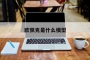 欧佩克是什么模型 欧佩克是什么模型