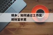 桐乡,如何通过工作实现财富积累