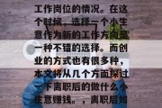 在职场中，我们难免会遇到离开熟悉的环境和工作岗位的情况。在这个时候，选择一个小生意作为新的工作方向是一种不错的选择。而创业的方式也有很多种，本文将从几个方面探讨一下离职后的做什么小生意赚钱。，离职后如何选择适合自己的小生意?