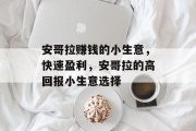 安哥拉赚钱的小生意,快速盈利,安哥拉的高回报小生意选择